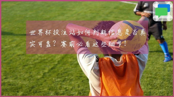 世界杯投注站如何判断信息是否真实可靠？赛前必看这些细节！
