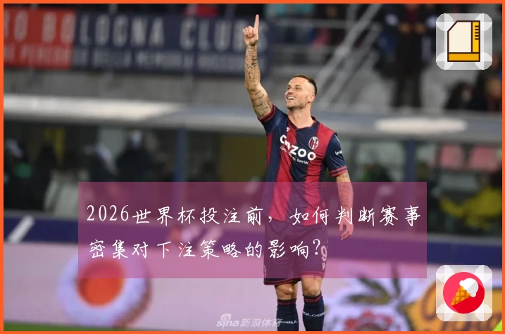 2026世界杯投注前，如何判断赛事密集对下注策略的影响？
